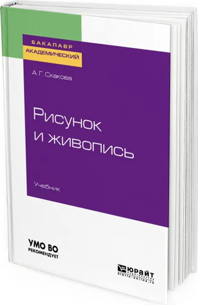 Обложка книги Рисунок и живопись. Учебник для академического бакалавриата, Скакова Анна Генриховна