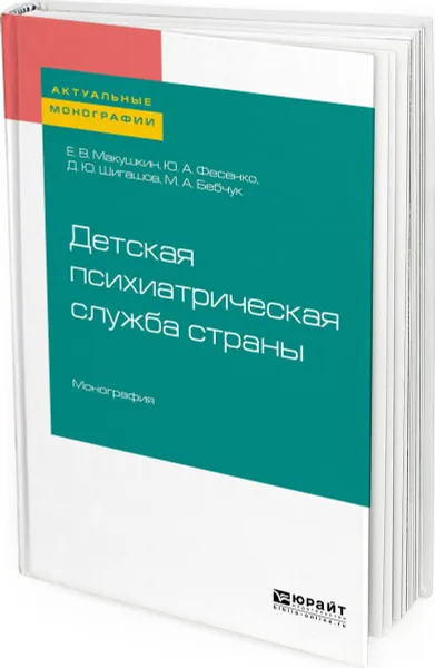 Обложка книги Детская психиатрическая служба страны, Макушкин Евгений Вадимович, Фесенко Юрий Анатольевич