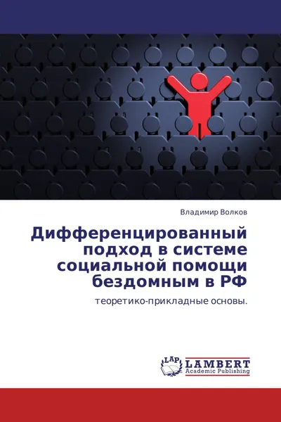Обложка книги Дифференцированный подход в системе социальной помощи бездомным в РФ, Владимир Волков