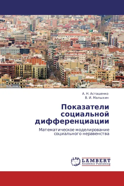 Обложка книги Показатели социальной дифференциации, А. Н. Асташенко, В. И. Малыхин