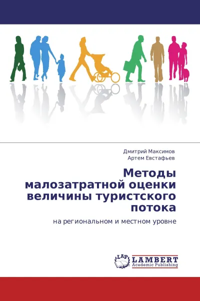 Обложка книги Методы малозатратной оценки величины туристского потока, Дмитрий Максимов, Артем Евстафьев