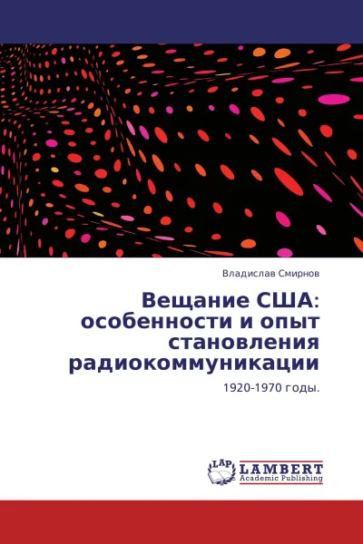Обложка книги Вещание США: особенности и опыт становления радиокоммуникации, Владислав Смирнов