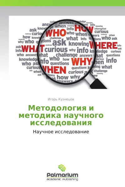 Обложка книги Методология и методика научного исследования, Игорь Кузнецов