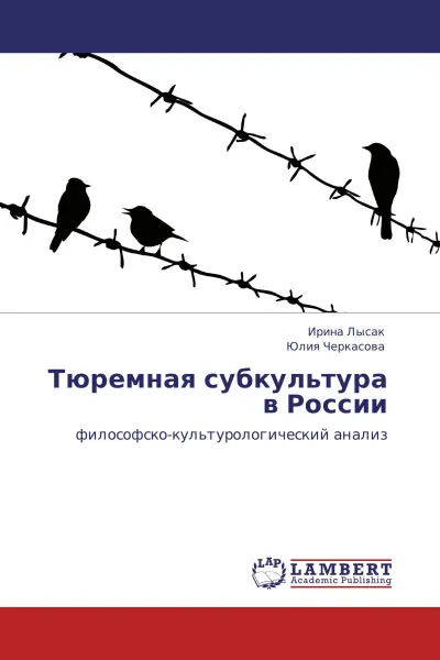 Обложка книги Тюремная субкультура в России, Ирина Лысак, Юлия Черкасова