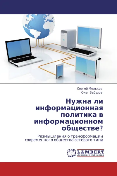 Обложка книги Нужна ли информационная политика в информационном обществе?, Сергей Мельков, Олег Забузов