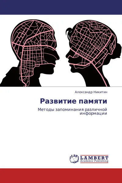 Обложка книги Развитие памяти, Александр Никитин