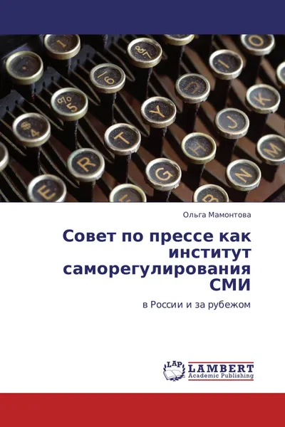 Обложка книги Совет по прессе как институт саморегулирования СМИ, Ольга Мамонтова