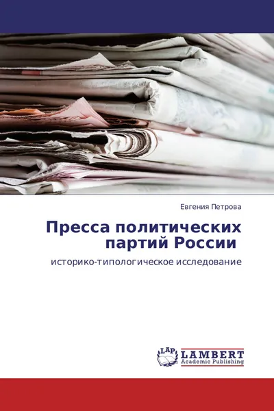 Обложка книги Пресса политических партий России, Евгения Петрова