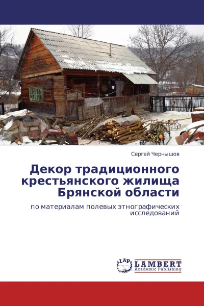 Обложка книги Декор традиционного крестьянского жилища Брянской области, Сергей Чернышов