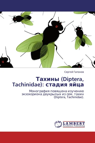 Обложка книги Тахины (Diptera, Tachinidae): стадия яйца, Сергей Гапонов