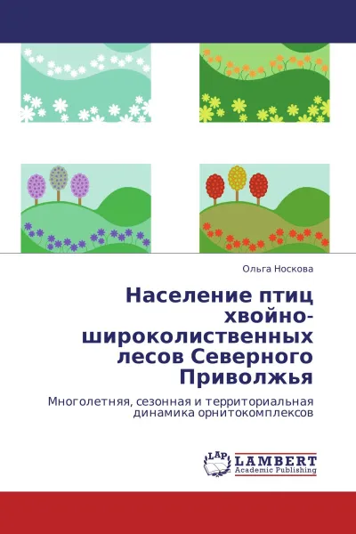 Обложка книги Население птиц хвойно-широколиственных лесов Северного Приволжья, Ольга Носкова