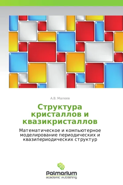 Обложка книги Структура кристаллов и квазикристаллов, А.В. Малеев