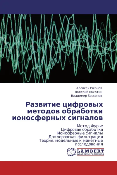 Обложка книги Развитие цифровых методов обработки ионосферных сигналов, Алексей Ржанов,Валерий Пахотин, Владимир Бессонов