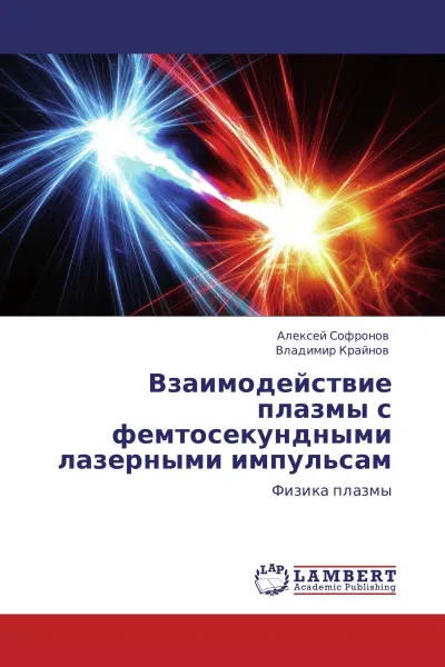 Обложка книги Взаимодействие плазмы с фемтосекундными лазерными импульсам, Алексей Софронов, Владимир Крайнов