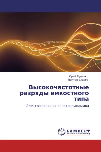 Обложка книги Высокочастотные разряды емкостного типа, Юрий Луценко, Виктор Власов