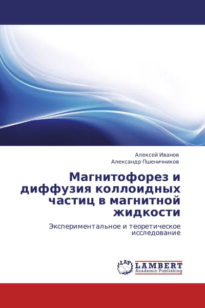 Обложка книги Магнитофорез и диффузия коллоидных частиц в магнитной жидкости, Алексей Иванов, Александр Пшеничников