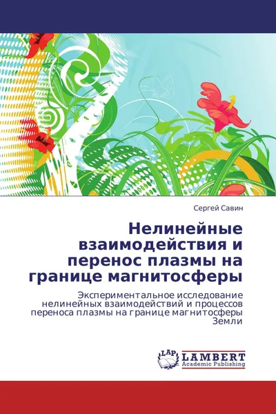 Обложка книги Нелинейные взаимодействия и перенос плазмы на границе магнитосферы, Сергей Савин