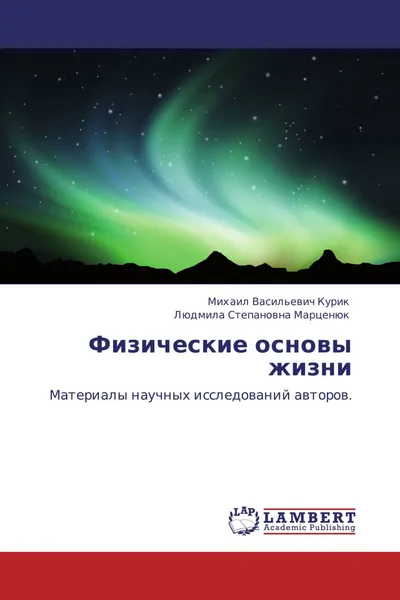 Обложка книги Физические основы жизни, Михаил Васильевич Курик, Людмила Степановна Марценюк