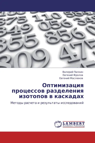 Обложка книги Оптимизация процессов разделения изотопов в каскадах, Валерий Палкин,Евгений Фролов, Евгений Маслюков