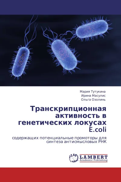 Обложка книги Транскрипционная активность  в генетических локусах E.coli, Мария Тутукина,Ирина Масулис, Ольга Озолинь