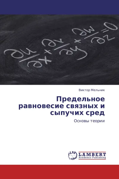 Обложка книги Предельное равновесие связных и сыпучих сред, Виктор Мельник