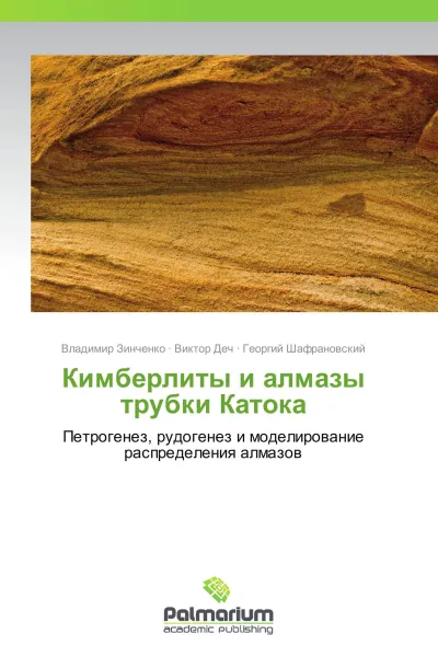 Обложка книги Кимберлиты и алмазы трубки Катока, Владимир Зинченко,Виктор Деч, Георгий Шафрановский