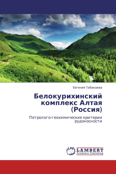 Обложка книги Белокурихинский комплекс Алтая (Россия), Евгения Табакаева