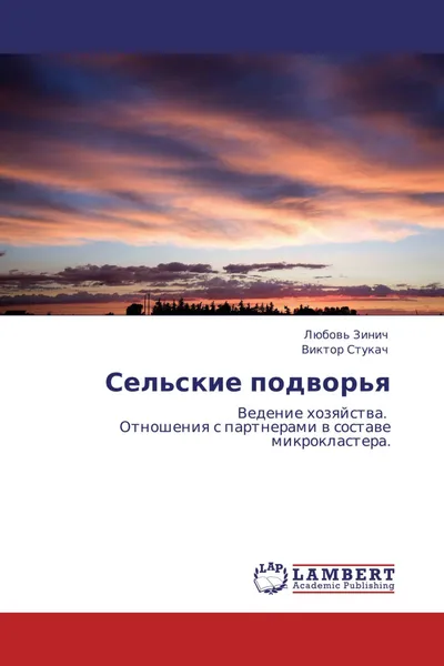 Обложка книги Сельские подворья, Любовь Зинич, Виктор Стукач