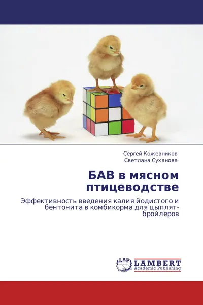 Обложка книги БАВ в мясном птицеводстве, Сергей Кожевников, Светлана Суханова