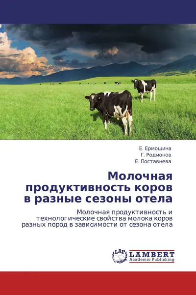 Обложка книги Молочная продуктивность коров в разные сезоны отела, Е. Ермошина,Г. Родионов, Е. Поставнева