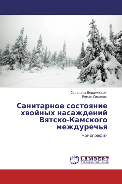 Обложка книги Санитарное состояние хвойных насаждений Вятско-Камского междуречья, Светлана Бердинских, Роман Соколов