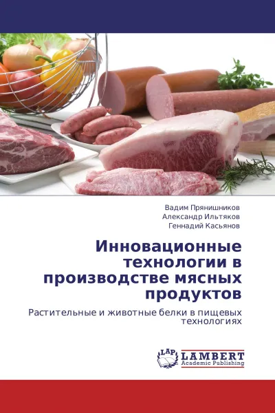 Обложка книги Инновационные технологии в производстве мясных продуктов, Вадим Прянишников,Александр Ильтяков, Геннадий Касьянов