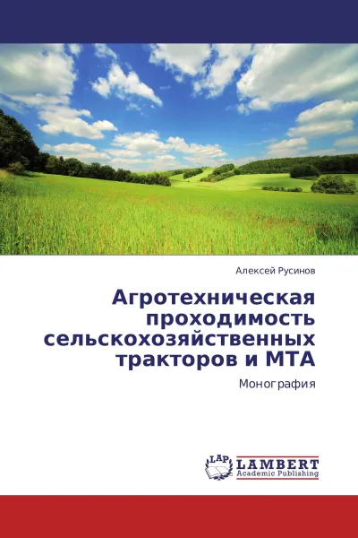 Обложка книги Агротехническая проходимость сельскохозяйственных тракторов и МТА, Алексей Русинов