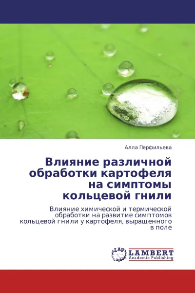 Обложка книги Влияние различной обработки картофеля на симптомы кольцевой гнили, Алла Перфильева