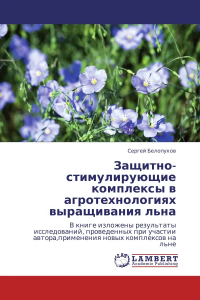 Обложка книги Защитно-стимулирующие комплексы в агротехнологиях выращивания льна, Сергей Белопухов