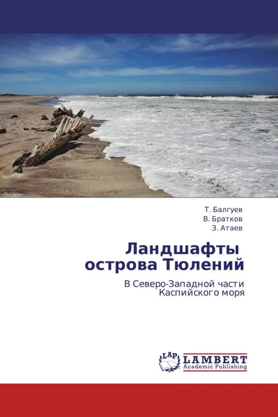 Обложка книги Ландшафты    острова Тюлений, Т. Балгуев,В. Братков, З. Атаев