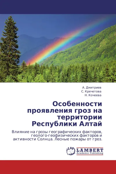 Обложка книги Особенности проявления гроз на территории Республики Алтай, А. Дмитриев,С. Кречетова, Н. Кочеева