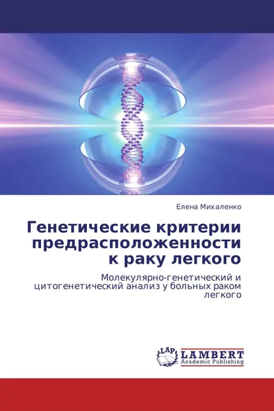 Обложка книги Генетические критерии предрасположенности к раку легкого, Елена Михаленко