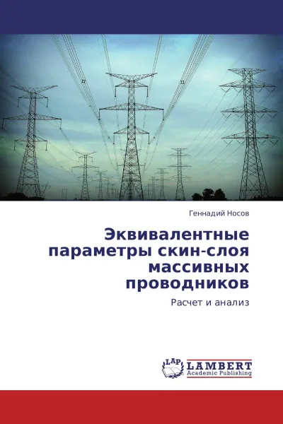 Обложка книги Эквивалентные параметры скин-слоя массивных проводников, Геннадий Носов