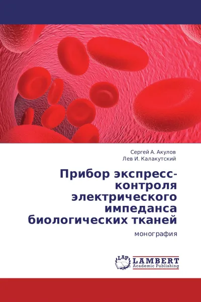 Обложка книги Прибор экспресс-контроля электрического импеданса биологических тканей, Сергей А. Акулов, Лев И. Калакутский