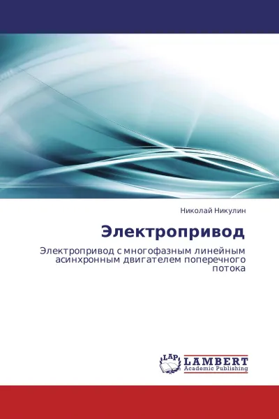 Обложка книги Электропривод, Николай Никулин