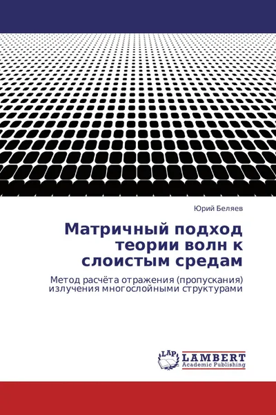 Обложка книги Матричный подход теории волн к слоистым средам, Юрий Беляев