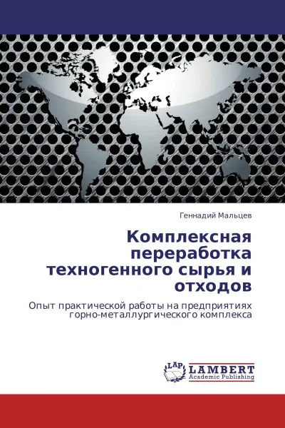 Обложка книги Комплексная переработка техногенного сырья и отходов, Геннадий Мальцев