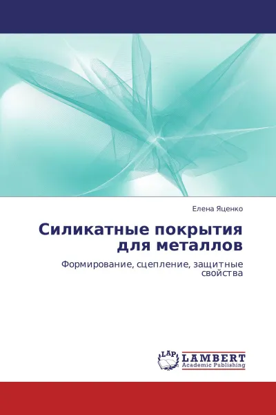 Обложка книги Силикатные покрытия для металлов, Елена Яценко