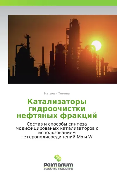 Обложка книги Катализаторы гидроочистки нефтяных фракций, Наталья Томина