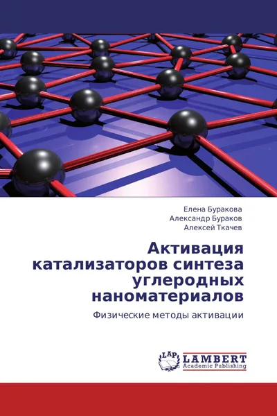 Обложка книги Активация катализаторов синтеза углеродных наноматериалов, Елена Буракова,Александр Бураков, Алексей Ткачев