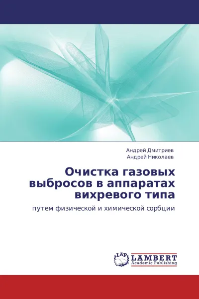 Обложка книги Очистка газовых выбросов в аппаратах вихревого типа, Андрей Дмитриев, Андрей Николаев