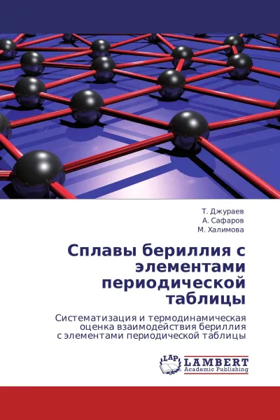 Обложка книги Сплавы бериллия с элементами периодической таблицы, Т. Джураев,А. Сафаров, М. Халимова