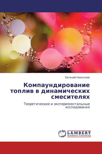Обложка книги Компаундирование топлив в динамических смесителях, Евгений Николаев