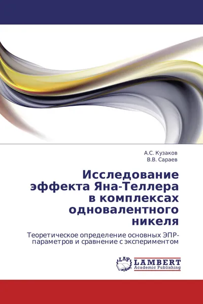 Обложка книги Исследование эффекта Яна-Теллера в комплексах одновалентного никеля, А.С. Кузаков, В.В. Сараев